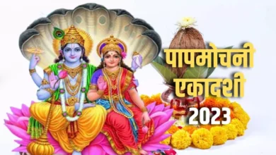 Photo of आईए जानते है पापमोचनी एकादशी का महत्व…