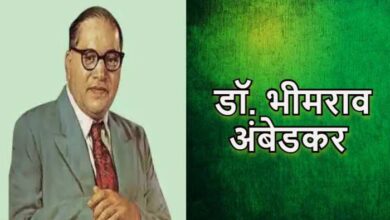 Photo of आज पूरे देश में मनाई जा रही डॉ. भीमराव अंबेडकर की जयंती…