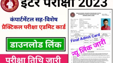 Photo of बिहार बोर्ड ने इंटरमीडिएट कंपार्टमेंटल सह विशेष परीक्षा 2023 का एडमिट कार्ड हुआ जारी…