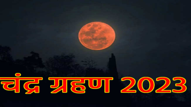 Photo of आइए जानते हैं चंद्र ग्रहण के दौरान जातक को किन-किन बातों का रखना चाहिए ध्यान…