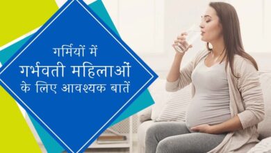 Photo of गर्मी के मौसम में प्रेग्नेंट महिलाओं का कुछ खास बातों का ध्यान रखना जरूरी-