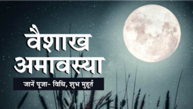 Photo of आइए, वैशाख अमावस्या की तिथि, मुहूर्त और पूजा विधि जानते हैं…