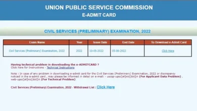 Photo of कुछ हे देर में जारी होने वाला है  यूपीएससी सिविल सेवा प्रीलिम्स परीक्षा का एडमिट कार्ड…