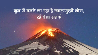 Photo of आप भी जान लें जून में बनने वाले ज्वालामुखी योग के बारे में-