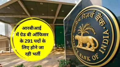 Photo of रिजर्व बैंक ऑफ इंडिया ने ग्रेड-बी ऑफिसर के 291 पदों पर निकाली भर्ती