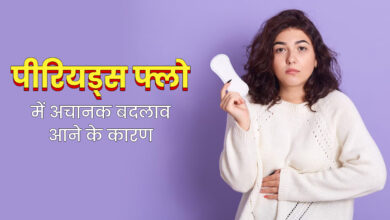Photo of पीरियड्स में कई बार ब्लड फ्लो ज्यादा या कम हो जाता, आइए एक्सपर्ट से जानें इसके मुख्य कारण-