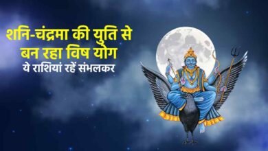 Photo of जानें चंद्रमा व शनि की युति से बनने वाले विष योग से किन राशियों के लोग रहें सतर्क-