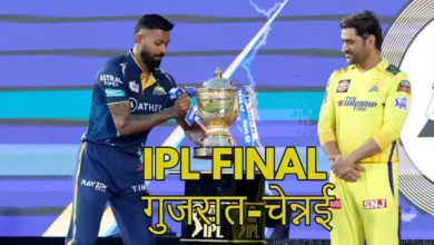 Photo of आईपीएल 2023 का फाइनल मुकाबला आज, गुजरात टाइटंस और चेन्नई सुपर किंग्स के बीच होगी भिडंत
