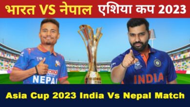 Photo of भारत और नेपाल के बीच आज खेला जाएगा एशिया कप 2023 का पांचवा मुकाबला