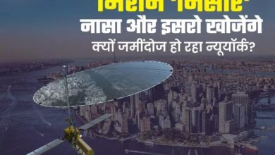 Photo of मिशन निसार: “भारत” भी करेगा न्यूयॉर्क को बचाने में मदद, जानिए क्या हुआ न्यूयॉर्क में?
