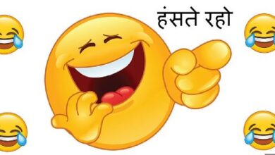 Photo of मजेदार चुटकुले…पढ़कर कंट्रोल नही होगी हंसी