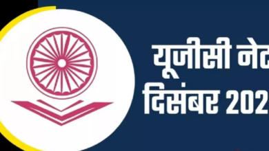 Photo of यूजीसी नेट दिसंबर एग्जाम के लिए 31 अक्टूबर तक कर सकते हैं अप्लाई