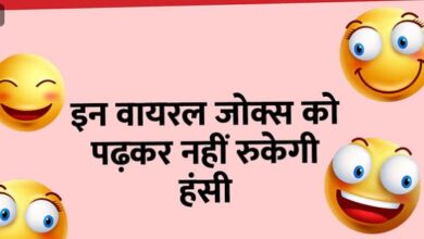 Photo of इन मजेदार चुटकुलों को पढ़कर आप हो जाएंगे लोटपोट