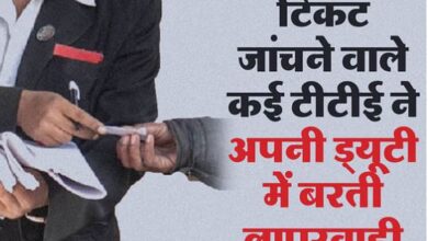 Photo of टीटीईयों की लापरवाही से भारतीय रेलवे को हुआ 8 करोड़ रुपये का घाटा!