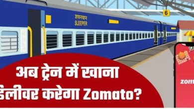 Photo of अब ट्रेन में खाना डिलीवर करेगा Zomato, जानिए किन शहरों में सबसे पहले शुरू होगी सुविधा