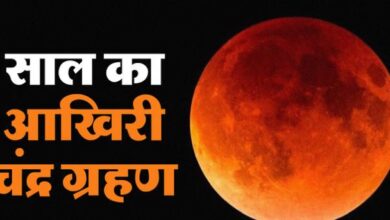 Photo of साल का आखिरी चंद्र ग्रहण आज, जानिए सूतक का समय और राशियों पर प्रभाव