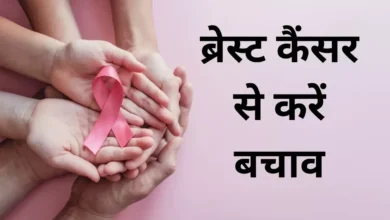 Photo of ब्रेस्ट कैंसर से रहें सतर्क, इसके खिलाफ डॉक्टरों ने चलाई एक मुहिम!