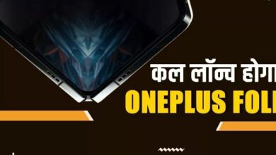 Photo of वन प्लस का पहला फोल्डेबल फोन होगा कल लॉन्च, जानें सारी जानकारी