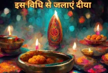Photo of दीया जलाते समय इन बातों का रखें ध्यान, वरना शुरू हो जाएंगे बुरे दिन