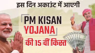 Photo of इस दिन बैंक अकाउंट में आएगी PM Kisan Yojana की 15 किस्त