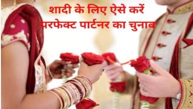 Photo of शादी करने वाले हैं? जीवनसाथी चुनते समय इन 5 आदतों को जरूर परख लें
