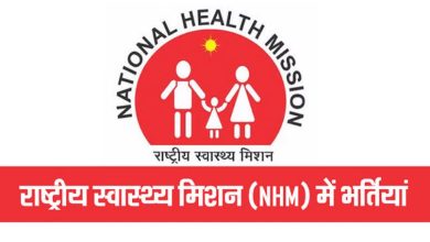 Photo of एनएचएम गुजरात में सामुदायिक स्वास्थ्य अधिकारी सहित कई पदों पर भर्तियां