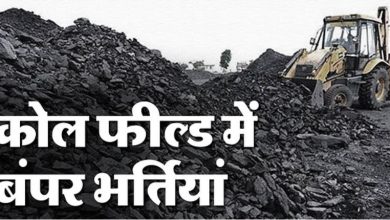 Photo of नॉर्दर्न कोलफील्ड्स भर्ती परीक्षा की मेरिट लिस्ट जारी