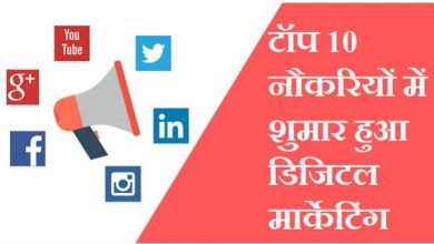 Photo of डिजिटल मार्केटिंग: टॉप 10 डिमांडिंग जॉब्स में शामिल हुआ डिजिटल मार्केटिंग