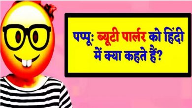 Photo of चुटकुले: पप्पू ने बताया ब्यूटी पार्लर ऐसा मतलब…
