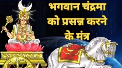 Photo of मानसिक पीड़ा से मिलेगा छुटकारा,  करें चंद्रमा के मंत्रों का जाप