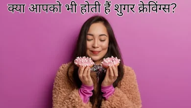 Photo of शुगर कंट्रोल नहीं करने दे रही स्वीट क्रेविंग्स, तो इन टिप्स से करें मैनेज