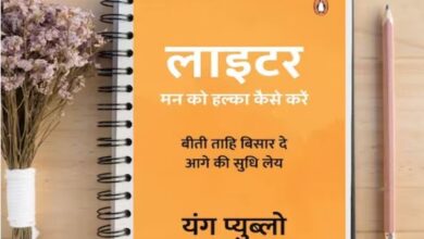 Photo of पहले ‘लाइटर’ से ‘मन को हल्का करें’,इंटरनेशनल बेस्ट सेलर यंग प्युब्लो के टिप्स