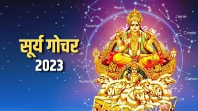 Photo of विवाह पंचमी से एक दिन पूर्व सूर्य देव करेंगे राशि परिवर्तन, इन राशियों की चमकेगी किस्मत