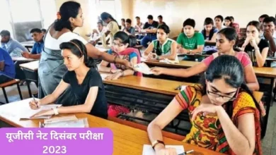 Photo of यूजीसी नेट दिसंबर एडमिट और एग्जाम सिटी स्लिप पर ये है अपडेट, जानें कब होंगे जारी