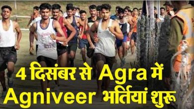 Photo of 4 दिसंबर से आगरा में शुरू होगी भर्ती प्रक्रिया, 12 जिलों के अभ्यर्थी होंगे शामिल