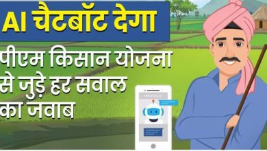 Photo of पीएम किसान योजना से जुड़े हर सवाल का मिलेगा जवाब, एआई चैटबॉट ऐसे करे सवाल