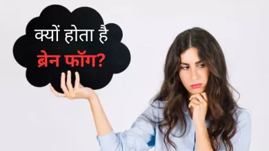 Photo of अचानक से बातें भूलना हो सकता है ब्रेन फॉग का संकेत, जानें इसके कारण
