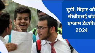 Photo of बोर्ड परीक्षा 2024: बोर्ड कब जारी करेंगे 10वीं, 12वीं का एग्जाम शेड्यूल