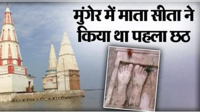 Photo of मुंगेर में माता सीता ने किया था पहला छठ, कई धार्मिक मान्यताएं प्रचलित