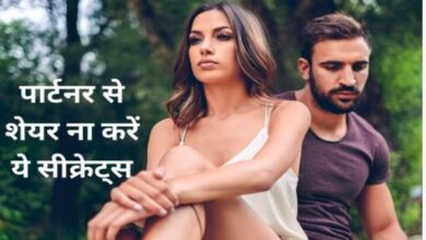 Photo of पार्टनर से कभी शेयर न करें ये सीक्रेट, पल में टूट सकता है रिश्ता