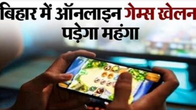 Photo of बिहार सरकार ने ऑनलाइन गेमिंग पर लगाया 28 प्रतिशत टैक्स!