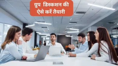 Photo of ग्रुप डिस्कशन के लिए ऐसे करें तैयारी, हर कोई आपकी तारीफ