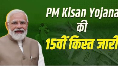 Photo of पीएम किसान योजना की 15वीं किस्त जारी, इनके खाते में नहीं आई राशि, जानिए वजह?