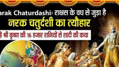 Photo of राक्षस के वध से जुड़ी है नरक चतुर्दशी, जानिए श्री कृष्ण की 16 हजार रानियों से शादी की कथा