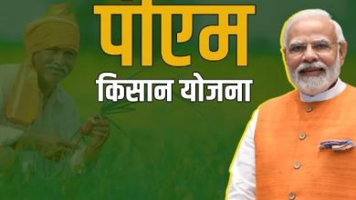 Photo of इस महीने आएगी पीएम किसान योजना की अगली किस्त