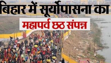 Photo of बिहार में सूर्योपासना का महापर्व छठ संपन्न