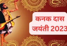 Photo of कैसे मनाई जाती है कनक दास जयंती? जानें इसका महत्व