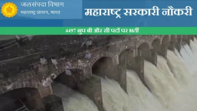 Photo of महाराष्ट्र जल संपदा विभाग में 4497 ग्रुप बी और सी पदों पर भर्ती के लिए आवेदन शुरू, ऐसे करे आवेदन