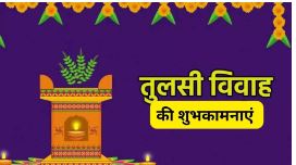 Photo of ऐसे भेजें तुलसी विवाह पर अपने प्रियजनों को शुभकामनाएं