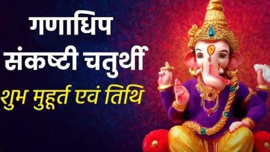 Photo of गणाधिप संकष्टी चतुर्थी 2023: नवंबर में इस दिन मनाई जाएगी गणाधिप संकष्टी चतुर्थी